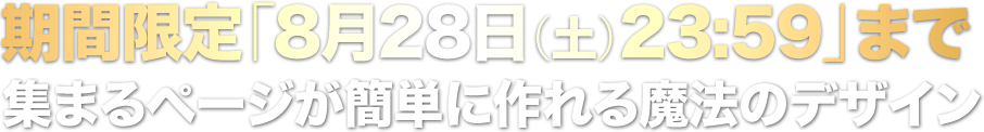 期間限定「7月20日（火）23:59」まで 集まるページが簡単に作れる魔法の集客レシピ